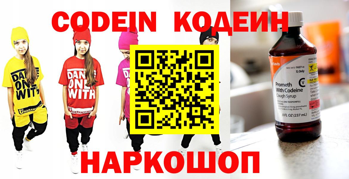 Кодеин Purple Drank  Кодеиновый сироп Lean Purple Drank  Вход с VPN  Ликино-Дулёво 